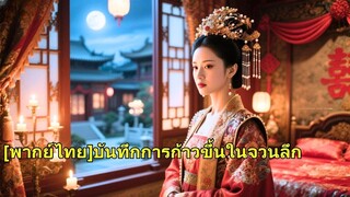 (เต็มเรื่อง) เธอวางแผนเจ็ดปีเพื่อแต่งงานเข้าสู่ราชวงศ์ในฝัน โดยไม่รู้ว่านี่คือจุดเริ่มต้น