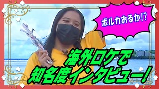 【ポルカの伝説】グアムいってみたｗｗｗｗ