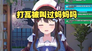 小N：打瓦有被人叫过妈妈吗，有的兄弟有的。