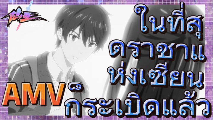 [ชีวิตประจำวันของราชาแห่งเซียน] AMV | ในที่สุดราชาแห่งเซียนก็ระเบิดแล้ว