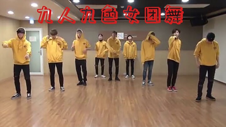 【SF9】cover女团舞，九人九色各成员直拍版