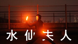 【WOTA艺】技单：水仙夫人