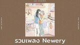 รวมเพลง Newery - ยังมีความรักให้เธอผู้เดียว ตั้งแต่แรกเจอ + กลิ่นดอกไม้ + หลงรัก #รวมเพลง