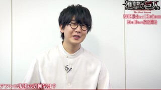「进击的巨人」最终季放送纪念采访 花江夏树
