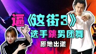 这街3选手给新人dancer的忠告，并献上了一支看了会腿软的男团舞！！