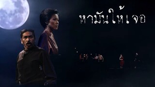 "หามันให้เจอ " จาก แม่นาค เดอะมิวสิคัล