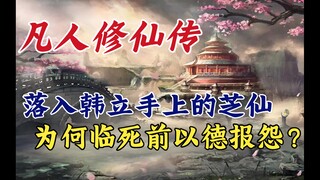凡人修仙传：落入韩立手上的芝仙，为何临死前以德报怨？