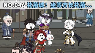 第46集 花落城！坐等方长花落...