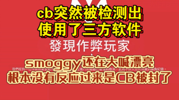 smoggy và cb đang chơi song đấu thì cb bỗng bị phát hiện sử dụng phần mềm bên thứ ba; smoggy vẫn hét
