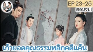 เล่าตอนจบ! เก้ายอดคุณธรรมพลิกคดีแค้น EP 23-25 END | อู๋เชี่ยน หูอี้เสวียน (2023)