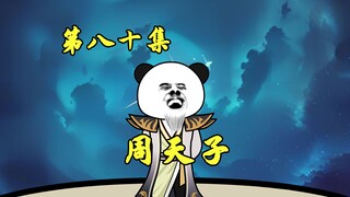 向天称臣：西岐最后的反击