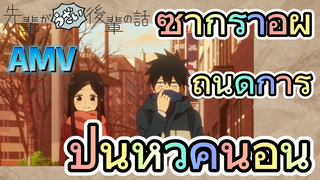 [เรื่องที่น่ารำคาญของรุ่นพี่] AMV | ซากุราอิผู้ถนัดการปั่นหัวคนอื่น