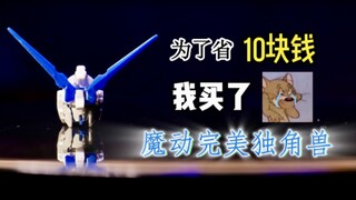 【胶响乐】试试让人闻风散胆的答辩顶流MD完美独角兽