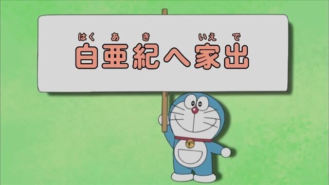 Doraemon - Episode 197 [Bahasa Indonesia]