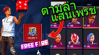 Free Fire ตามล่าหาแสนเพชร! (ลุ้น100,000💎)