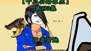 十三公路求生第133集
