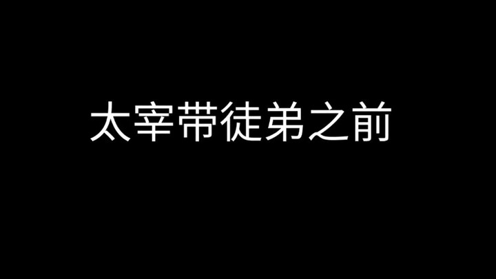 这前后对比差距:太宰教徒弟前VS太宰教徒弟后