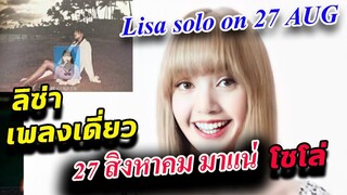 รวมเหตุผลที่ ลิซ่า จะปล่อยเพลงใหม่ 27 สิงหาคม นี้ Lisa solo