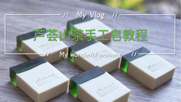 芦荟山茶手工皂教程-冷制皂教程-素皂教程-芦荟手工皂-造型皂教程-芦荟手工皂教程