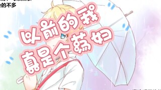 「七年前的刷」《以前真是不守妇道》