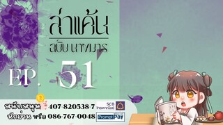 #ฟังนิยายเสียง ​เรื่อง ล่าแค้นฉบับนางมาร | บทที่ 51