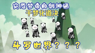 千梦化道决，梦化时空长河