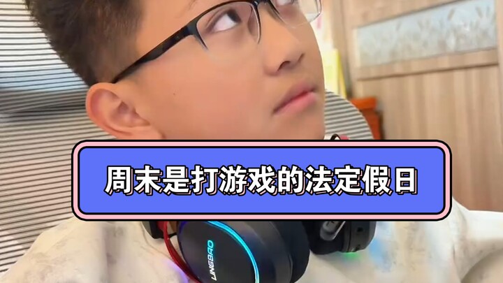 الأخ شاو بينغ: ليس كل من يدرس جيدًا أذكياء بالضرورة، لكن من لا يجيد اللعب حتمًا غبي.