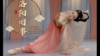 唐诗逸『洛阳旧事』翻跳｜带你看一看大唐「安乐公主」的故事～致敬我最爱的糖糖～