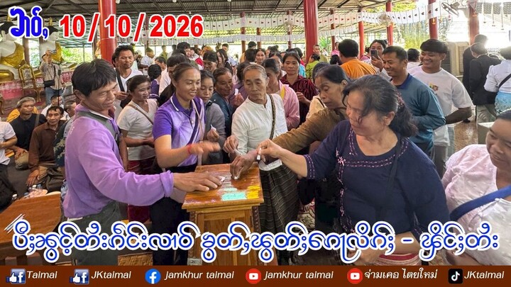 10/10/2026 ၶၢဝ်ႇ ပီႈၼွင်ႉတႆးၵဵင်းလၢဝ် ၶွတ်ႇၽွတ်ႈၵေႃလိၵ်ႈ- ၾိင်ႈတႆး