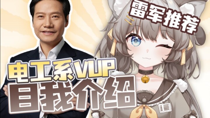 [New V Self-introduction] B Station's first electrical engineering vup? I'm a vup without soldering 
