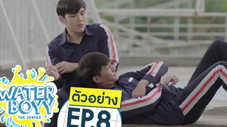 ตัวอย่าง Waterboyy the Series EP8