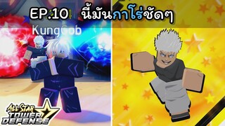 โกโจ 7 ดาว!! นี้มันกาโร่ชัดๆ [All Star Tower Defense] EP.10