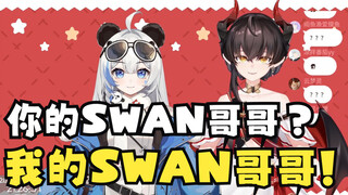 【小火驴&&李豆沙】你的SWAN哥哥？我的SWAN哥哥！