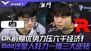 DK vs KT: DK dominates early game with a 6,000 gold lead! Bdd's Zilean becomes the ultimate pillar, 