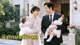 (เต็มเรื่อง) ซินเดอเรลล่าช่วยชายที่สูญเสียความทรงจำไว้ได้ แต่เธอไม่รู้ว่าที่จริงแล้วเขาเป็นซีอีโอ