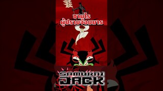 ดาบศักดิ์สิทธิ์ถูกสร้างไว้เพื่อกำจัดความชั่วร้าย #samuraijack #tooneytunes  #samurai #การ์ตูน