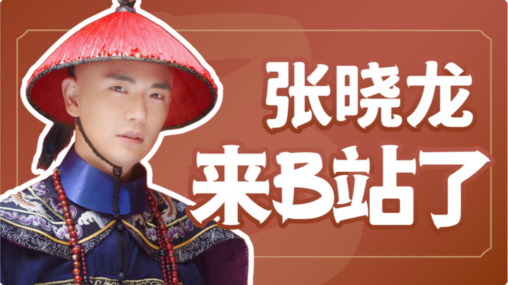 【Zhang Xiaolong】Hello everyone, I'm Zhang Xiaolong, and I've joined Bilibili!