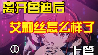 无职中艾莉丝离开鲁迪后怎么样了？