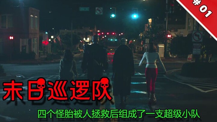 几个怪胎组成了一支超级英雄小队，现在竟要被一个养驴的小混混击垮！？《末日巡逻队01》