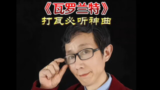 打瓦前必须听两遍👍不然没手感