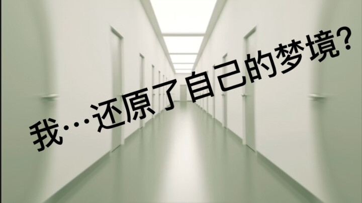 我…把我昨晚做的梦做成了视频？！