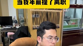 عندما قدمت استقالتي قبل العام الجديد