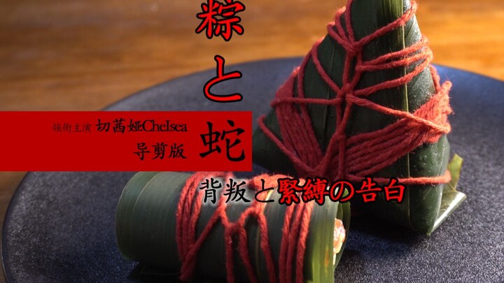 [Duanwu Rice Dumpling Wrapping] Rice Dumplings and Snakes: A Confession of Betrayal and the Art of B