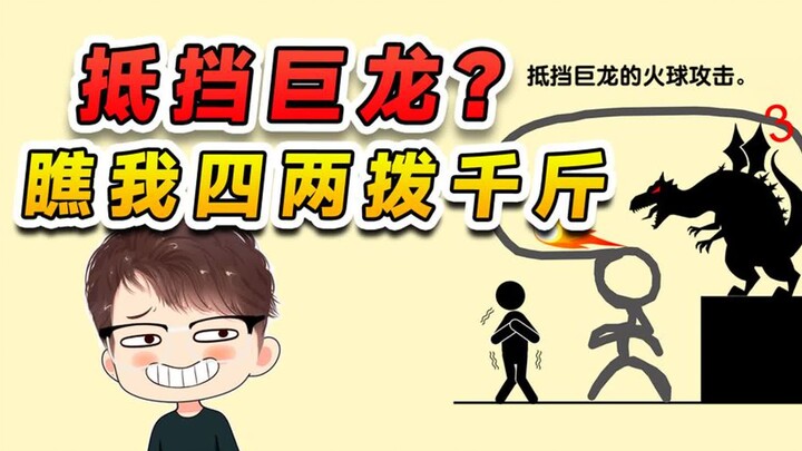 抵挡巨龙的攻击？我摆好架势，让你瞧瞧什么叫四两拨千斤