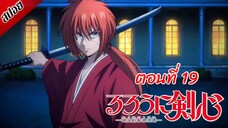 [ สปอยอนิเมะ ] ซามูไรพเนจร ตอนที่ 19 | Rurouni Kenshin 2023