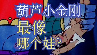 [Calabash Baby] Calabash King Kong giống em bé nào nhất? Sự khác biệt trong ý tưởng sản xuất giữa Ca