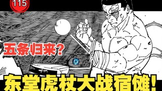 【咒术回战260】东堂虎杖力战宿傩！五条悟身影重返战场？