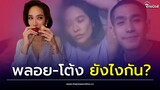 ส่องความเคลื่อนไหวล่าสุด “พลอย เฌอมาลย์” ถูกจับตาสัมพันธ์ “โต้ง ทูพี”| Thainews - ไทยนิวส์