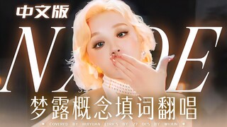 【(G)I-DLE】NxDE中文版 这才是真正的母语不羞耻！！女王行为超强梦露概念女声填词翻唱