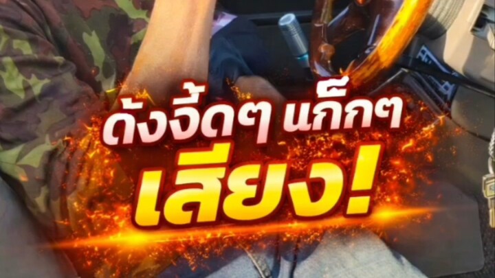 "ดังจี๊ดๆ แก๊กๆ เสียง!